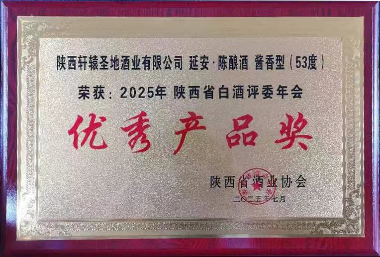 喜報！延安牌·陳釀酒榮獲2025年陜西省白酒評委年會“優秀產品獎”